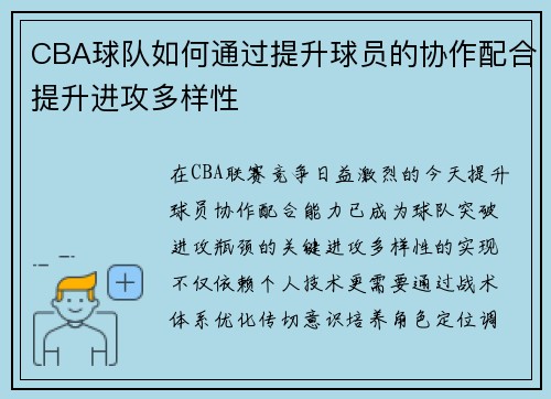 CBA球队如何通过提升球员的协作配合提升进攻多样性