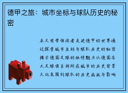 德甲之旅：城市坐标与球队历史的秘密