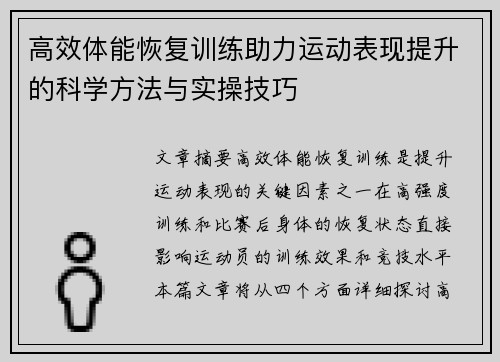 高效体能恢复训练助力运动表现提升的科学方法与实操技巧