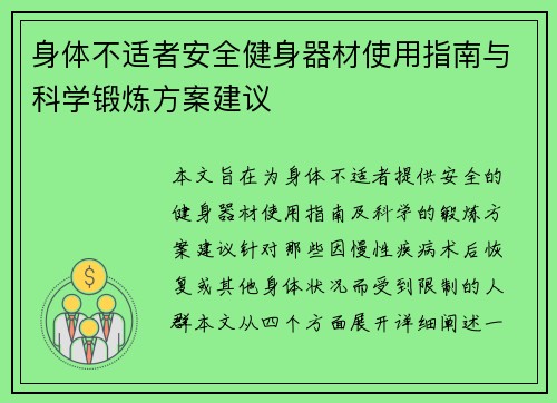 身体不适者安全健身器材使用指南与科学锻炼方案建议