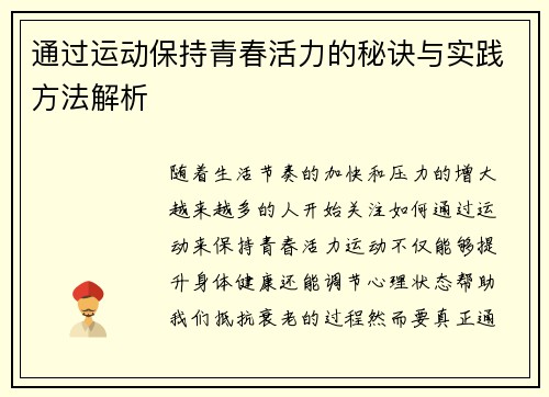 通过运动保持青春活力的秘诀与实践方法解析