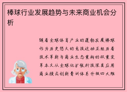 棒球行业发展趋势与未来商业机会分析