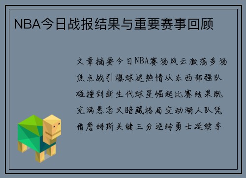 NBA今日战报结果与重要赛事回顾