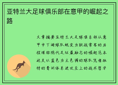 亚特兰大足球俱乐部在意甲的崛起之路