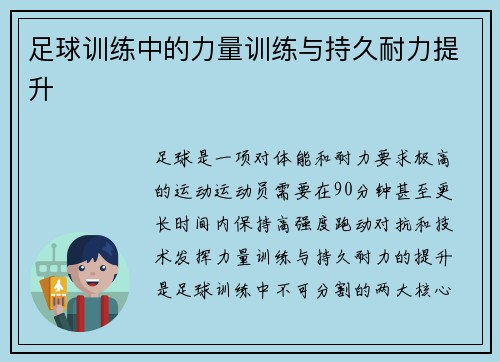 足球训练中的力量训练与持久耐力提升