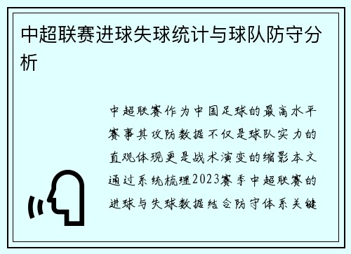 中超联赛进球失球统计与球队防守分析