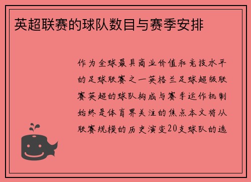 英超联赛的球队数目与赛季安排