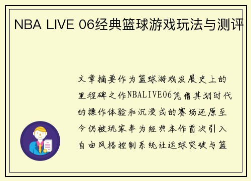 NBA LIVE 06经典篮球游戏玩法与测评