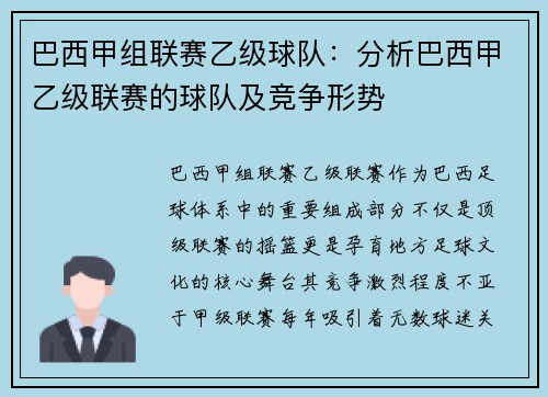 巴西甲组联赛乙级球队：分析巴西甲乙级联赛的球队及竞争形势