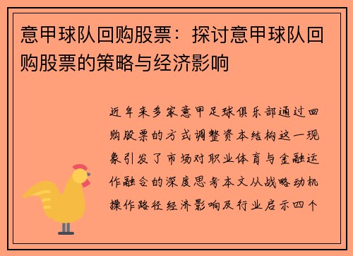意甲球队回购股票：探讨意甲球队回购股票的策略与经济影响