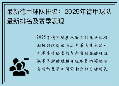 最新德甲球队排名：2025年德甲球队最新排名及赛季表现