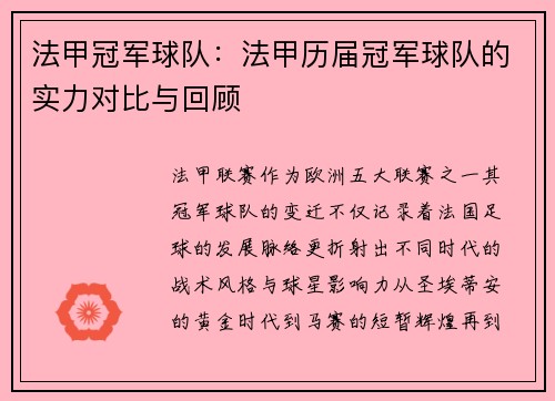 法甲冠军球队：法甲历届冠军球队的实力对比与回顾