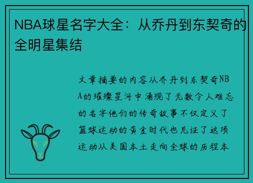 NBA球星名字大全：从乔丹到东契奇的全明星集结