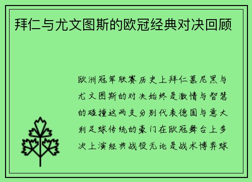拜仁与尤文图斯的欧冠经典对决回顾