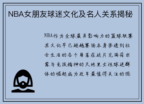 NBA女朋友球迷文化及名人关系揭秘