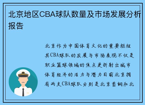 北京地区CBA球队数量及市场发展分析报告