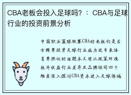 CBA老板会投入足球吗？：CBA与足球行业的投资前景分析