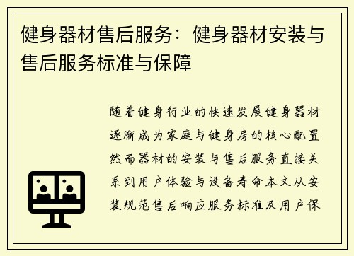 健身器材售后服务：健身器材安装与售后服务标准与保障