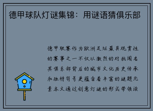 德甲球队灯谜集锦：用谜语猜俱乐部