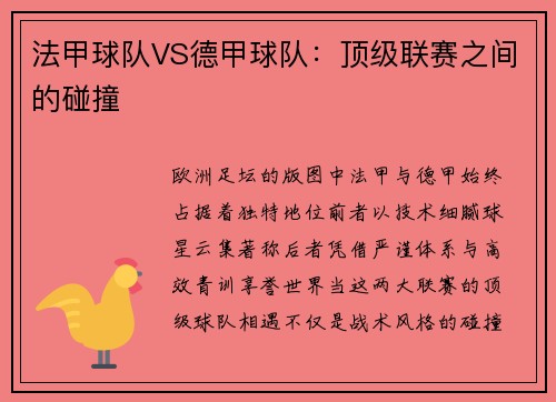 法甲球队VS德甲球队：顶级联赛之间的碰撞