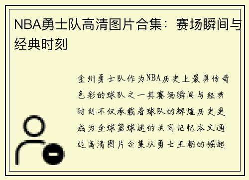 NBA勇士队高清图片合集：赛场瞬间与经典时刻