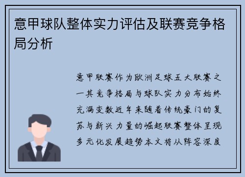 意甲球队整体实力评估及联赛竞争格局分析