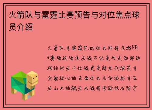 火箭队与雷霆比赛预告与对位焦点球员介绍