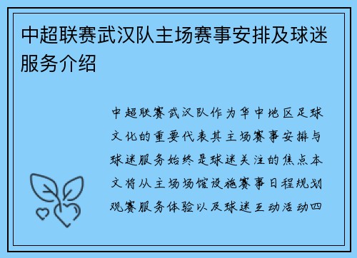 中超联赛武汉队主场赛事安排及球迷服务介绍