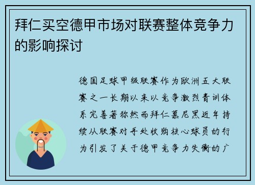 拜仁买空德甲市场对联赛整体竞争力的影响探讨