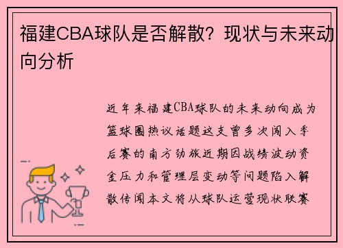 福建CBA球队是否解散？现状与未来动向分析