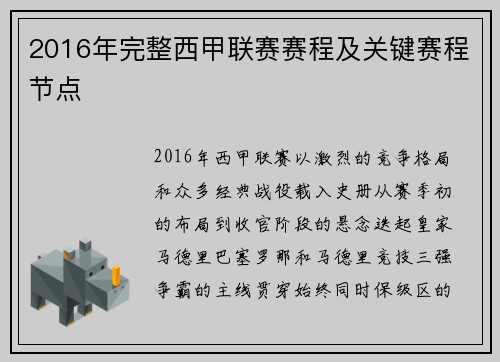 2016年完整西甲联赛赛程及关键赛程节点