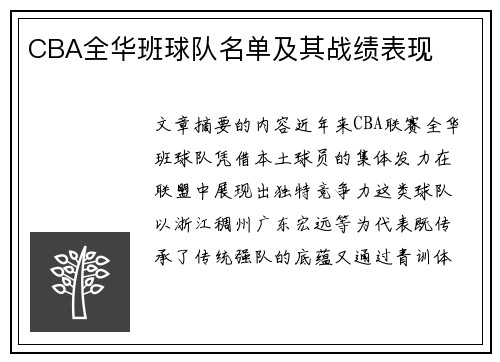 CBA全华班球队名单及其战绩表现