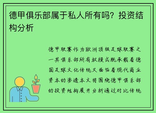 德甲俱乐部属于私人所有吗？投资结构分析