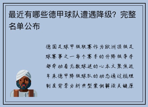 最近有哪些德甲球队遭遇降级？完整名单公布