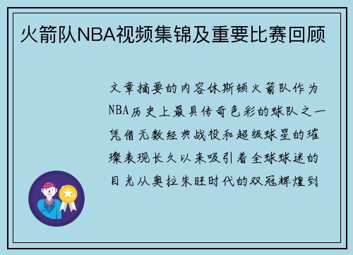 火箭队NBA视频集锦及重要比赛回顾