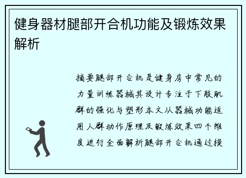 健身器材腿部开合机功能及锻炼效果解析