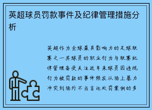 英超球员罚款事件及纪律管理措施分析