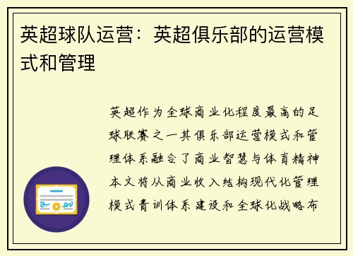 英超球队运营：英超俱乐部的运营模式和管理