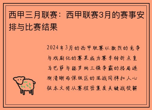 西甲三月联赛：西甲联赛3月的赛事安排与比赛结果