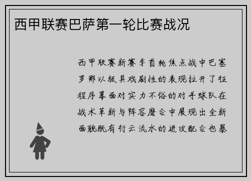 西甲联赛巴萨第一轮比赛战况