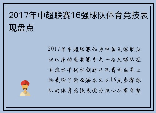 2017年中超联赛16强球队体育竞技表现盘点