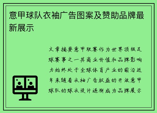 意甲球队衣袖广告图案及赞助品牌最新展示