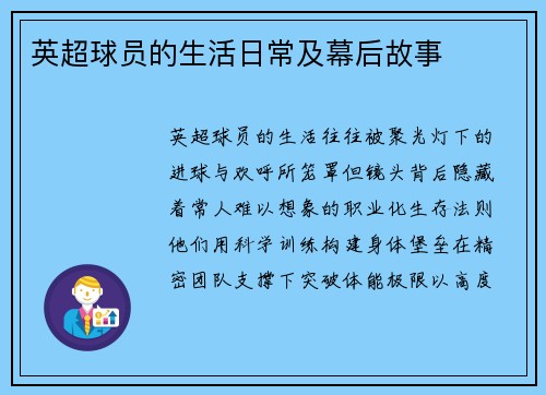 英超球员的生活日常及幕后故事