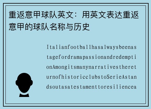 重返意甲球队英文：用英文表达重返意甲的球队名称与历史