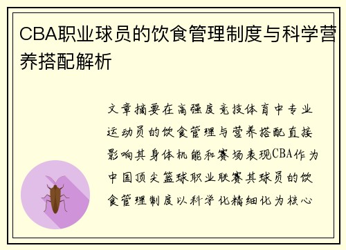 CBA职业球员的饮食管理制度与科学营养搭配解析