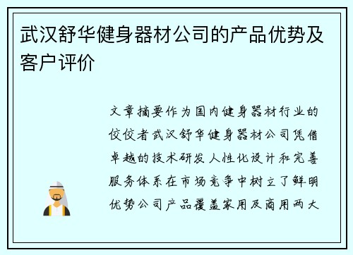 武汉舒华健身器材公司的产品优势及客户评价