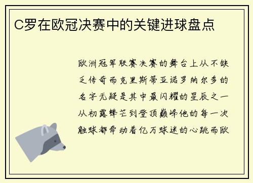 C罗在欧冠决赛中的关键进球盘点