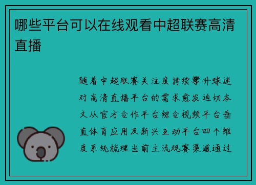 哪些平台可以在线观看中超联赛高清直播