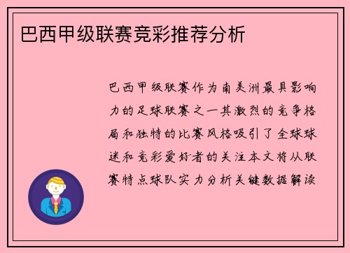 巴西甲级联赛竞彩推荐分析