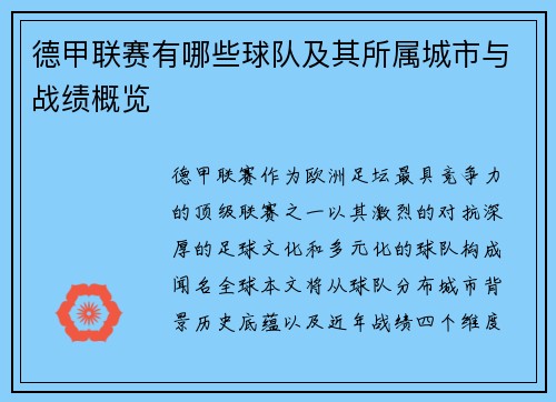 德甲联赛有哪些球队及其所属城市与战绩概览